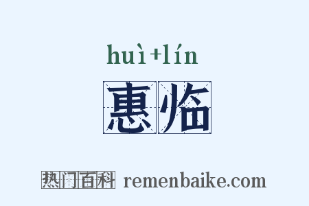 惠临是什么意思的图片